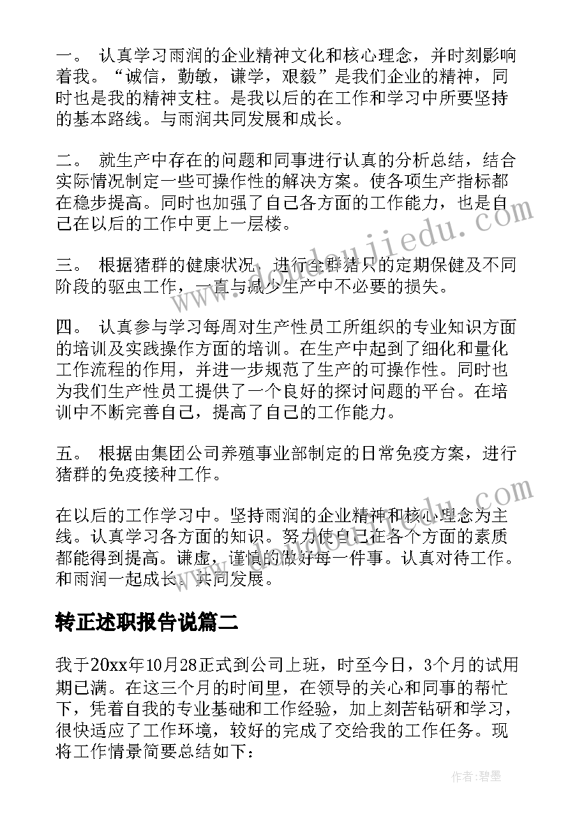 2023年转正述职报告说(大全9篇)