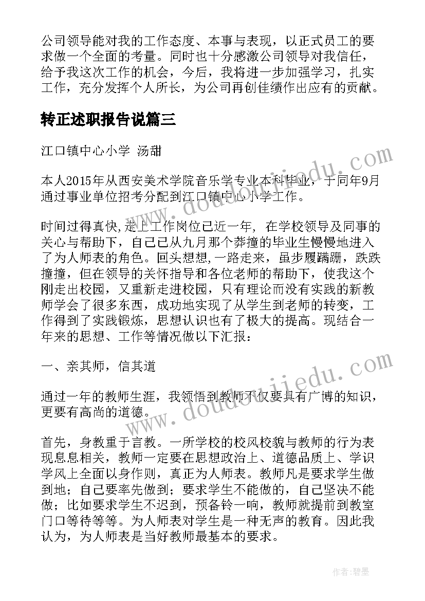 2023年转正述职报告说(大全9篇)