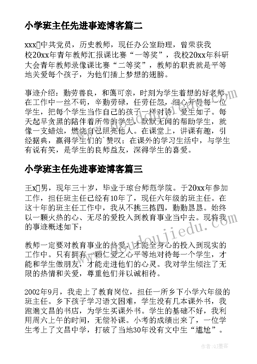 小学班主任先进事迹博客 小学班主任事迹材料(模板6篇)