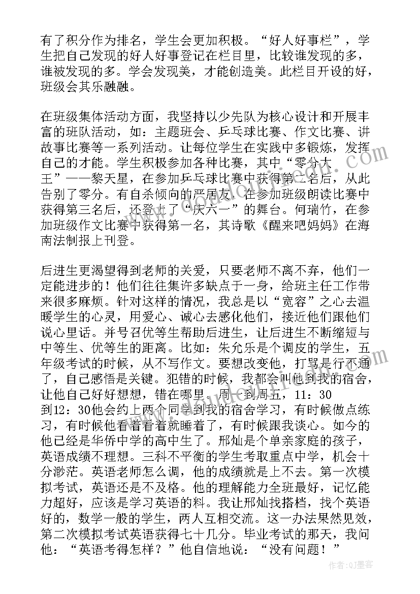 小学班主任先进事迹博客 小学班主任事迹材料(模板6篇)