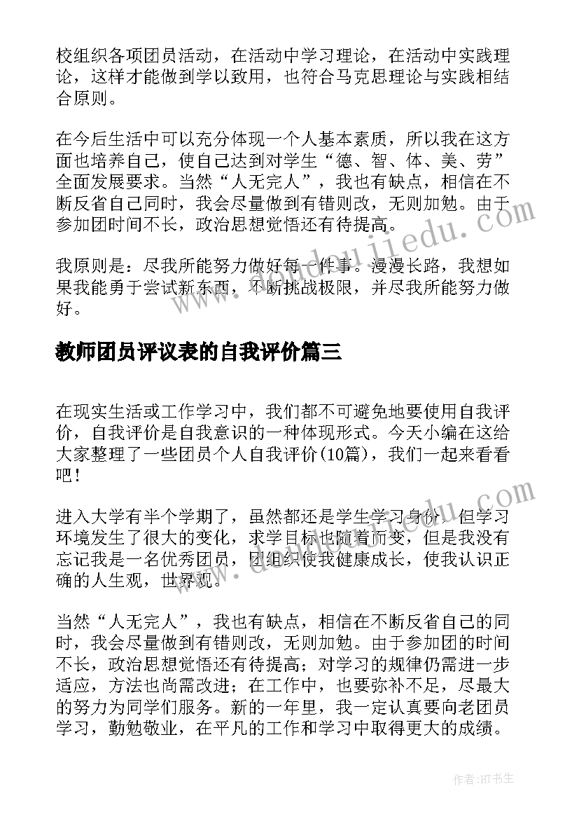 最新教师团员评议表的自我评价(精选9篇)