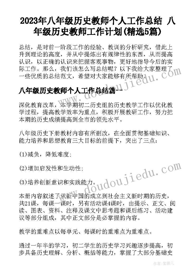 2023年八年级历史教师个人工作总结 八年级历史教师工作计划(精选5篇)