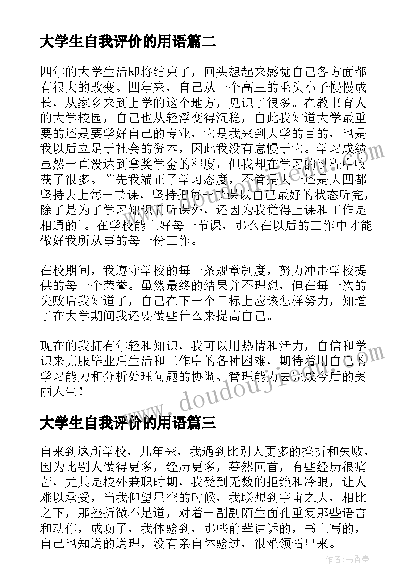 大学生自我评价的用语 大学生自我评价(模板7篇)