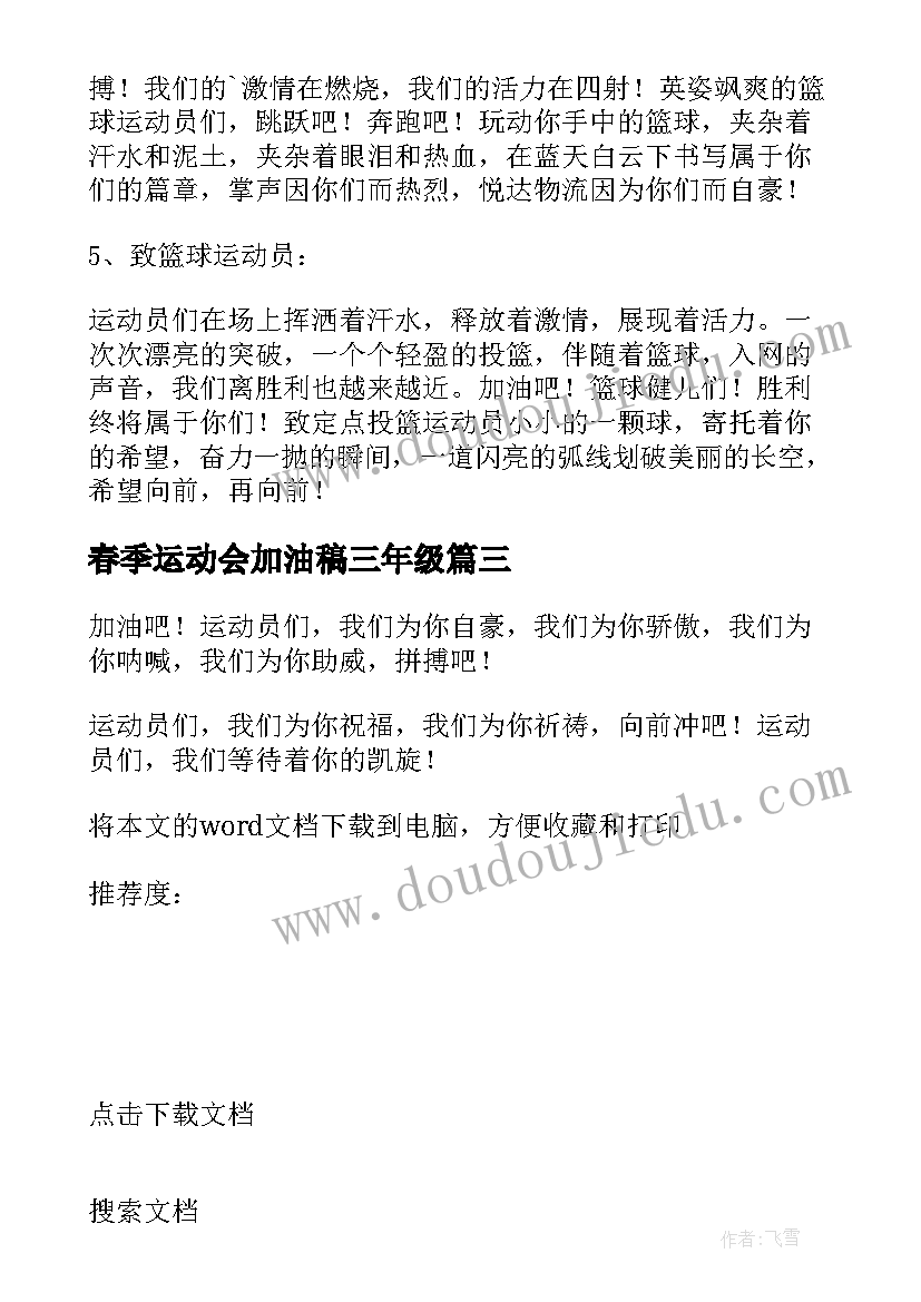 最新春季运动会加油稿三年级 三年级运动会加油稿(大全5篇)