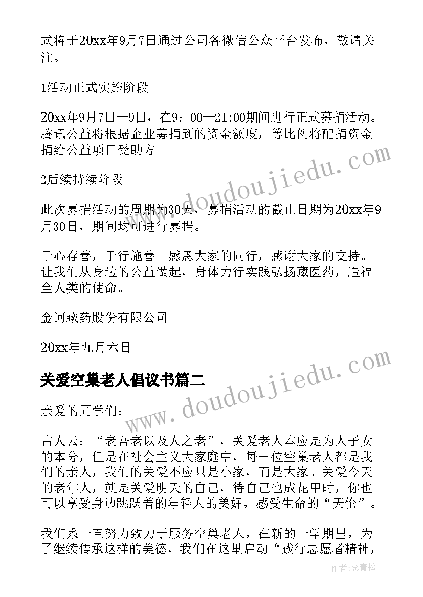 关爱空巢老人倡议书(精选5篇)