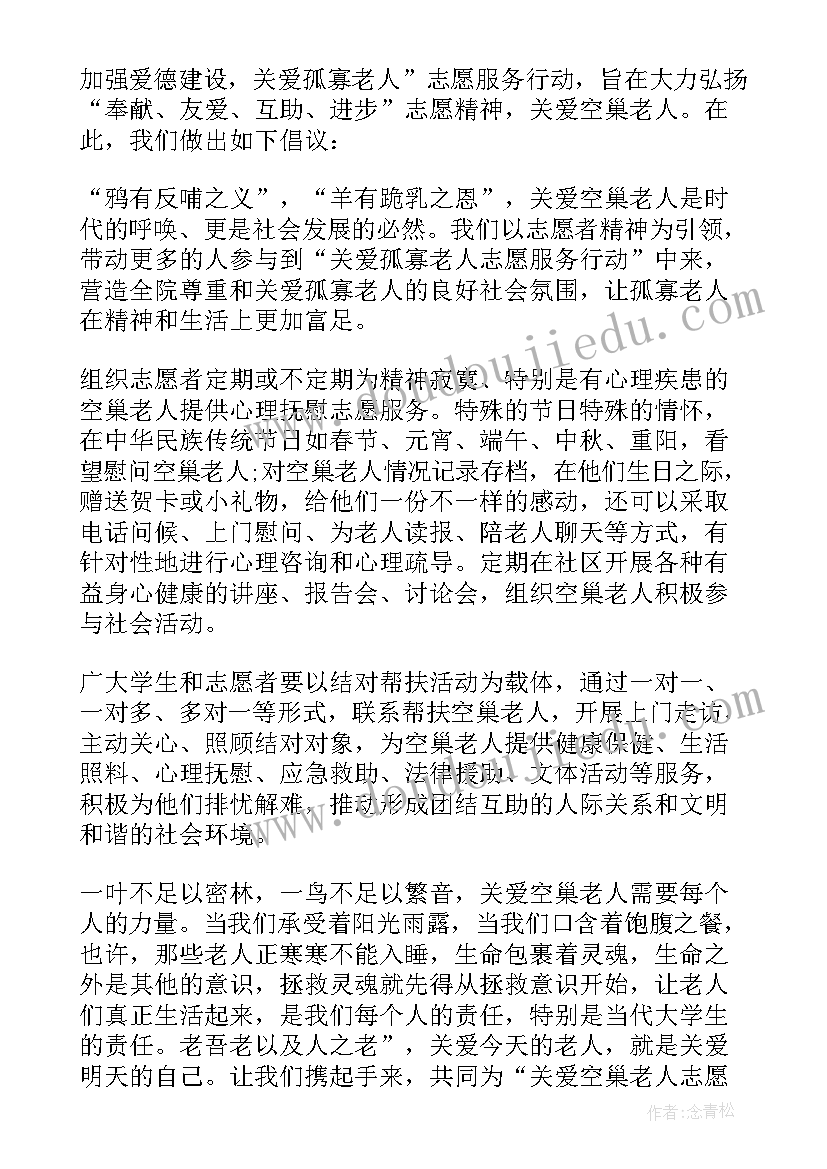 关爱空巢老人倡议书(精选5篇)