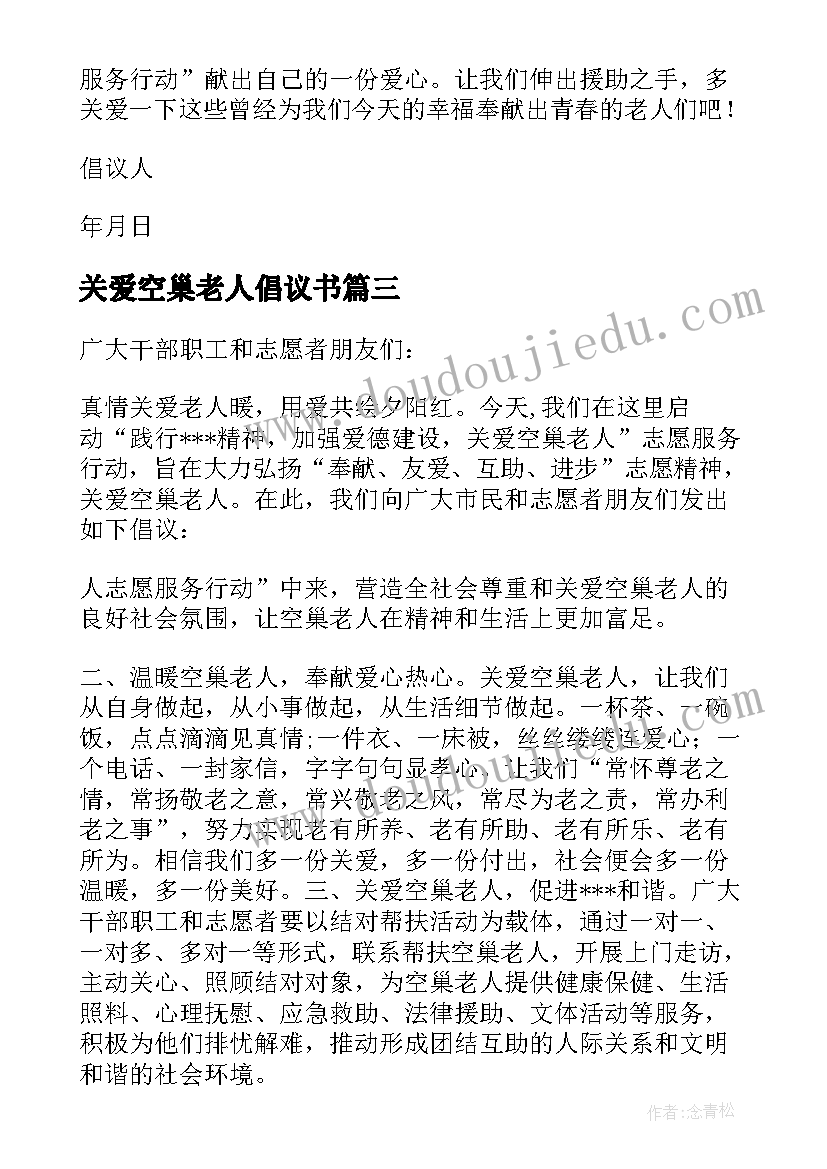 关爱空巢老人倡议书(精选5篇)