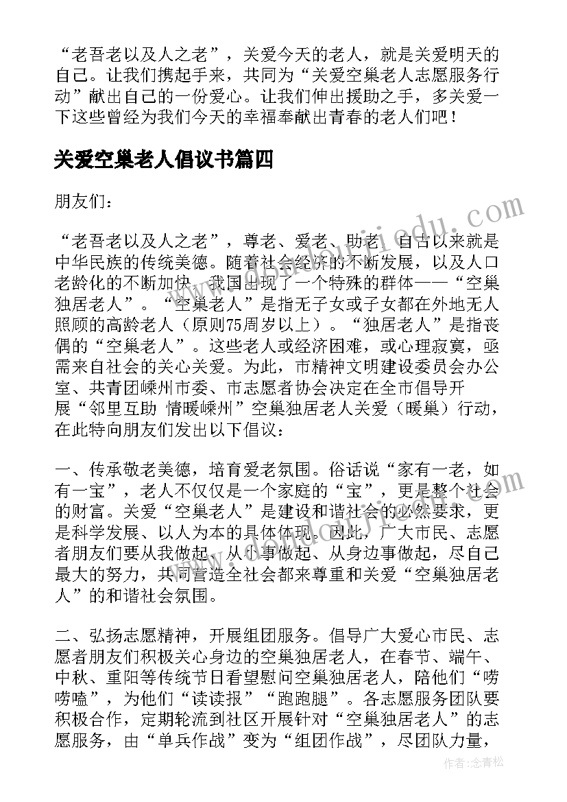 关爱空巢老人倡议书(精选5篇)