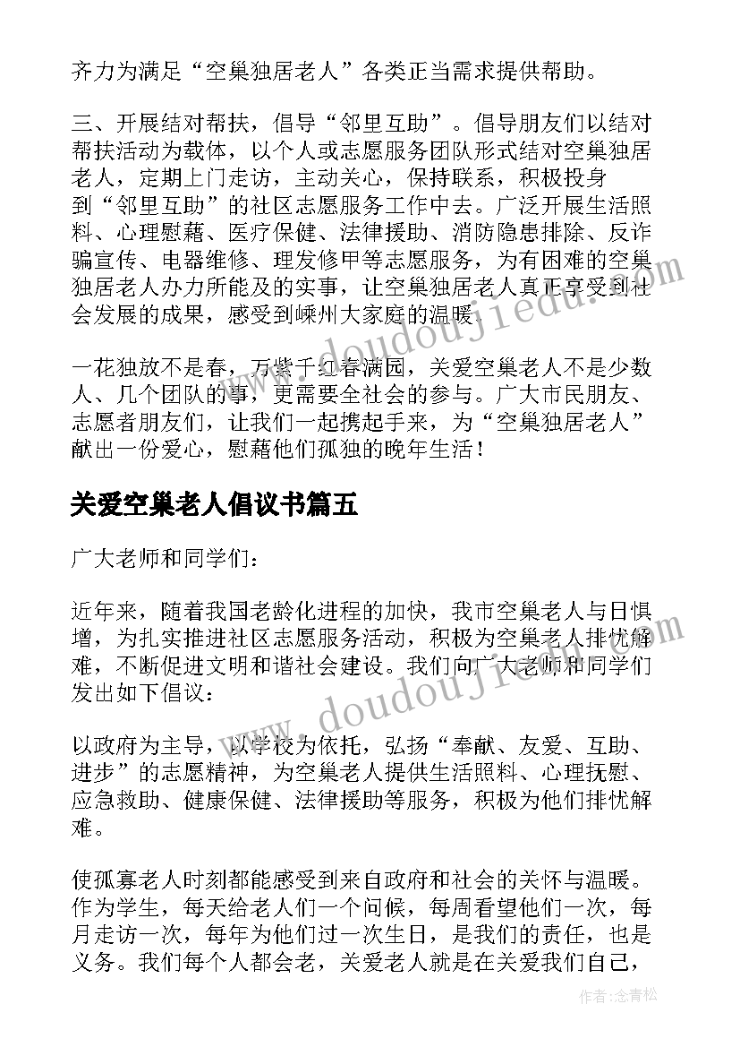 关爱空巢老人倡议书(精选5篇)