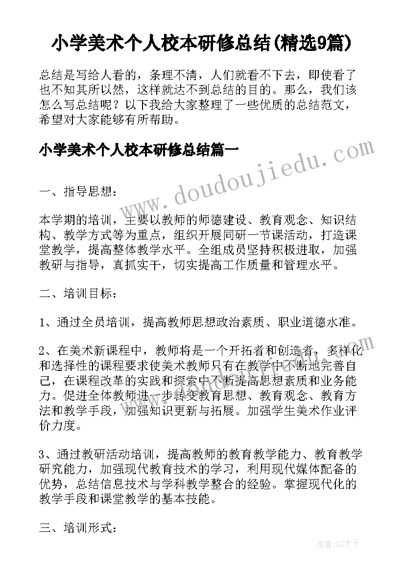 小学美术个人校本研修总结(精选9篇)