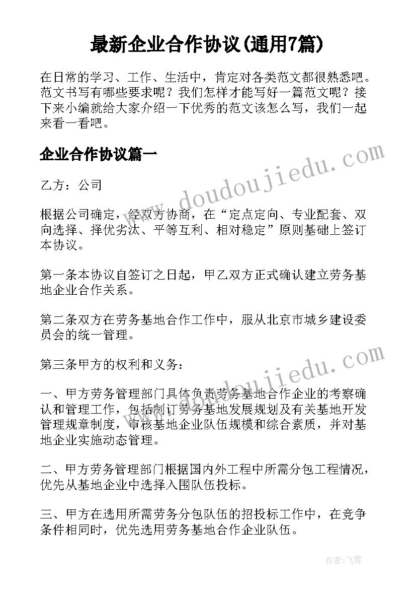 最新企业合作协议(通用7篇)