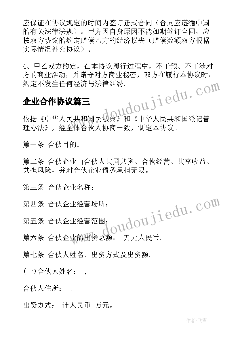 最新企业合作协议(通用7篇)