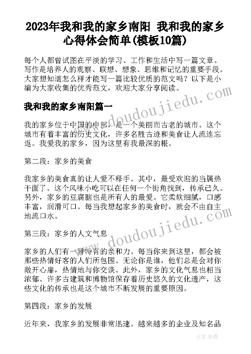 2023年我和我的家乡南阳 我和我的家乡心得体会简单(模板10篇)