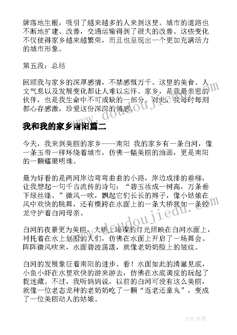 2023年我和我的家乡南阳 我和我的家乡心得体会简单(模板10篇)