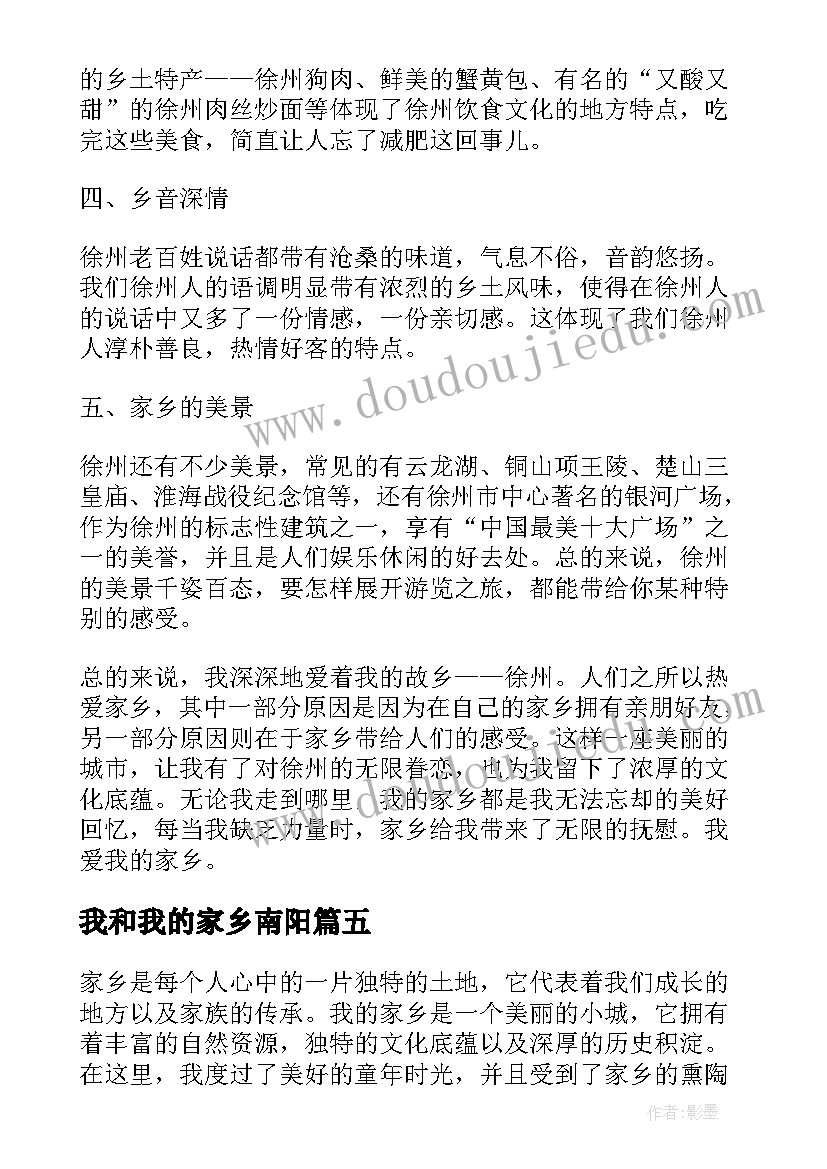 2023年我和我的家乡南阳 我和我的家乡心得体会简单(模板10篇)