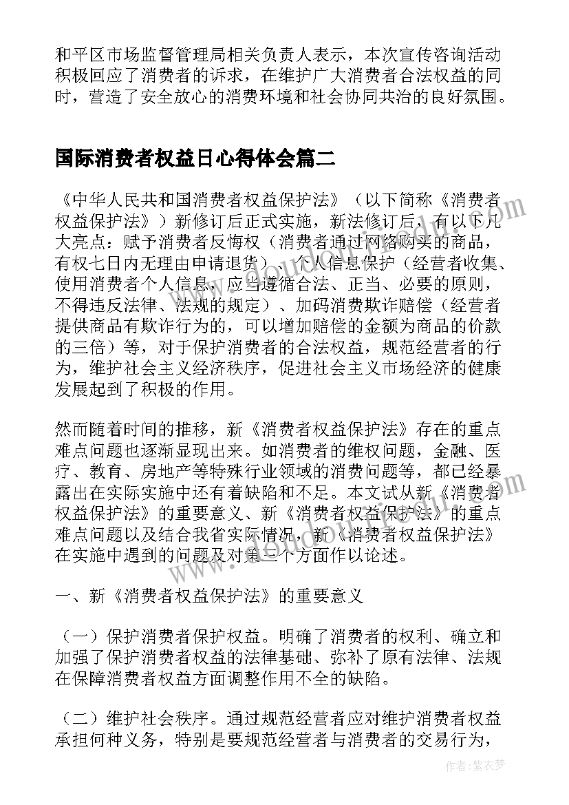 最新国际消费者权益日心得体会(优秀5篇)