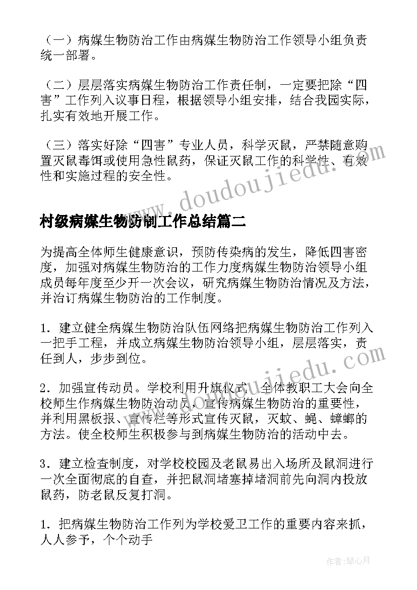 最新村级病媒生物防制工作总结(实用8篇)