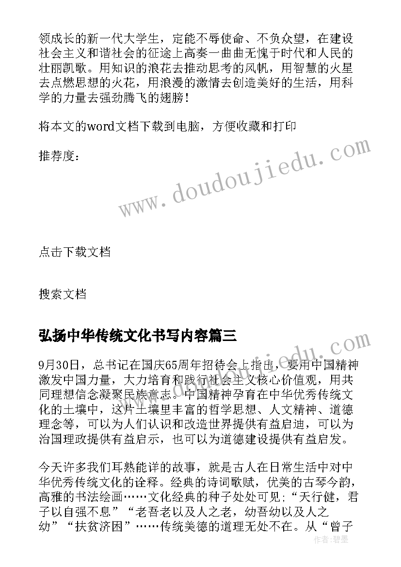 弘扬中华传统文化书写内容 弘扬中国传统文化演讲稿(汇总10篇)