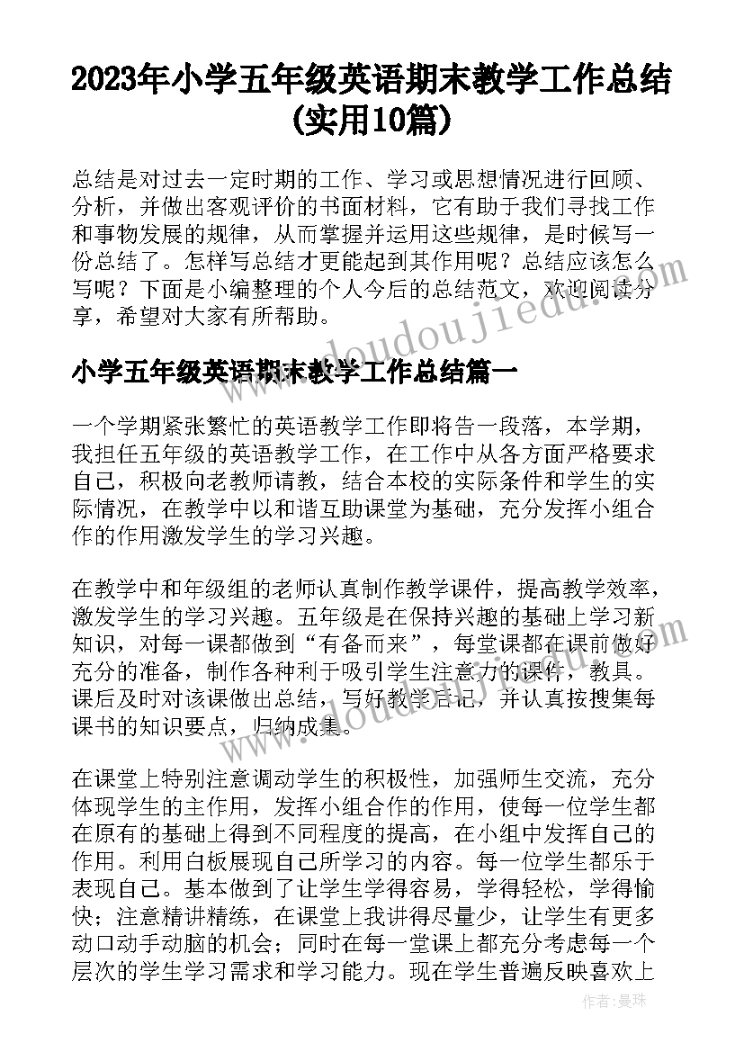 2023年小学五年级英语期末教学工作总结(实用10篇)