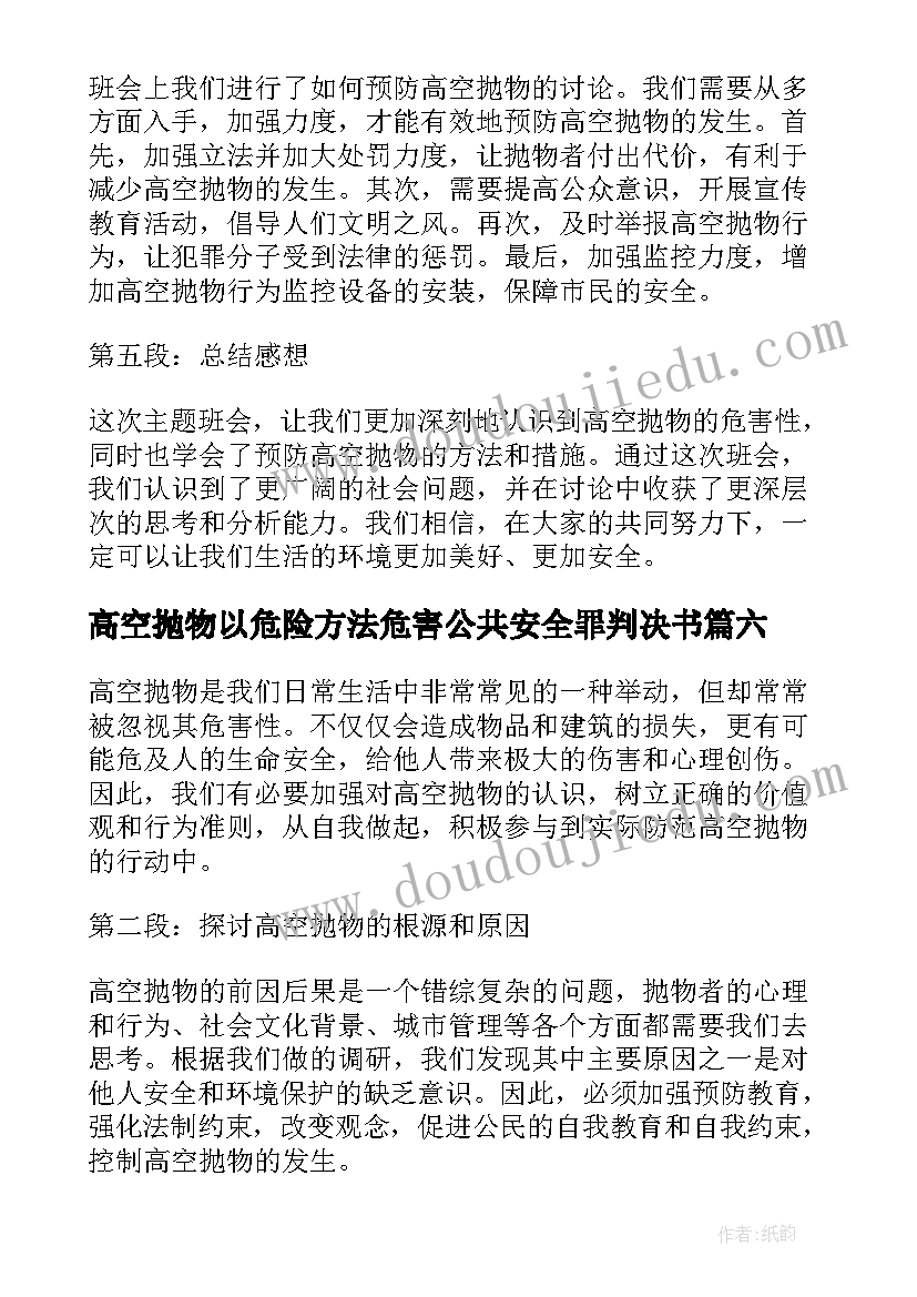 2023年高空抛物以危险方法危害公共安全罪判决书 高空抛物事故心得体会总结(精选6篇)