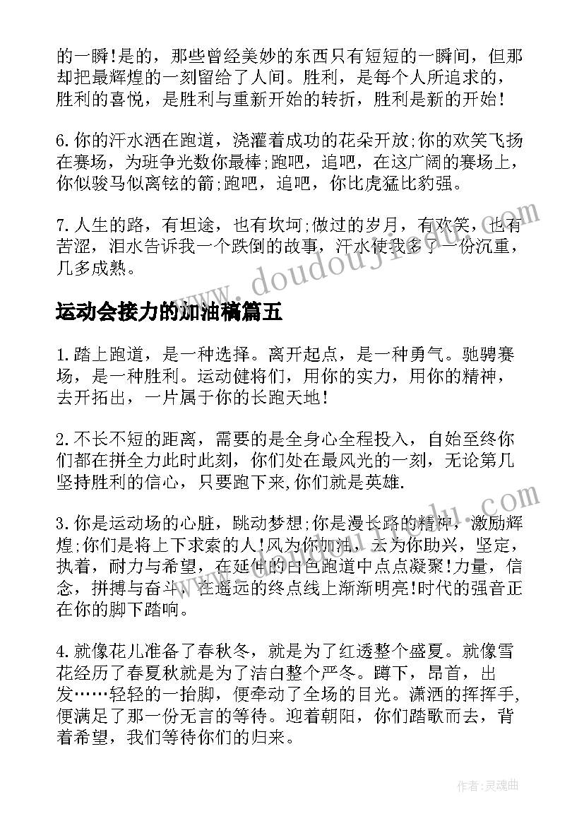 运动会接力的加油稿 运动会接力加油稿(优秀10篇)