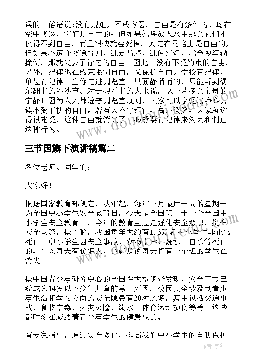 最新三节国旗下演讲稿(优质10篇)