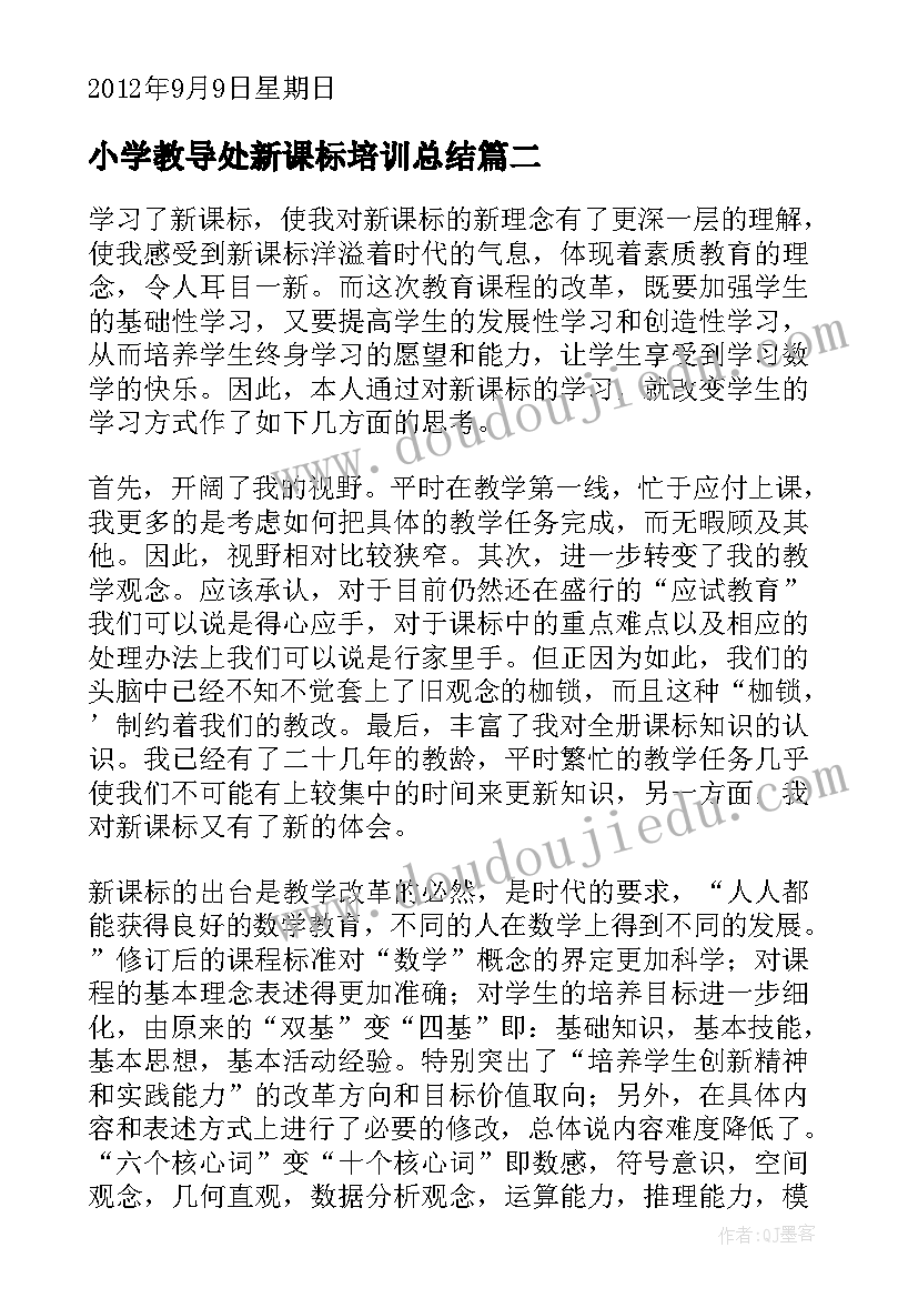 2023年小学教导处新课标培训总结 小学数学新课标培训总结多篇(通用5篇)