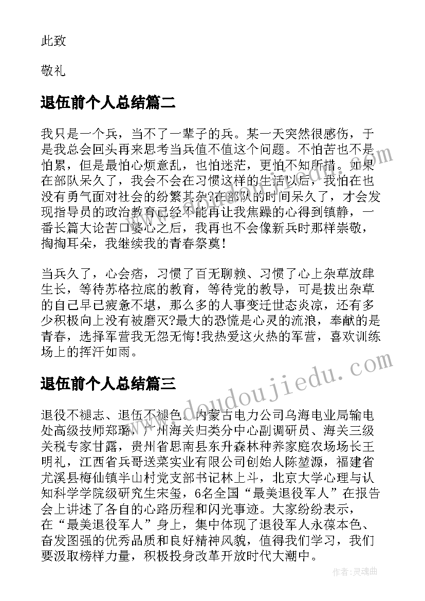 2023年退伍前个人总结(精选5篇)