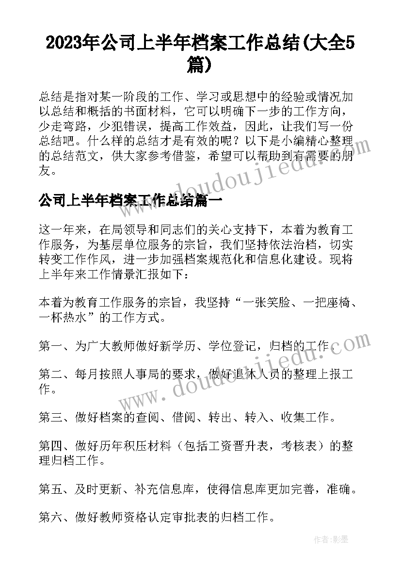 2023年公司上半年档案工作总结(大全5篇)