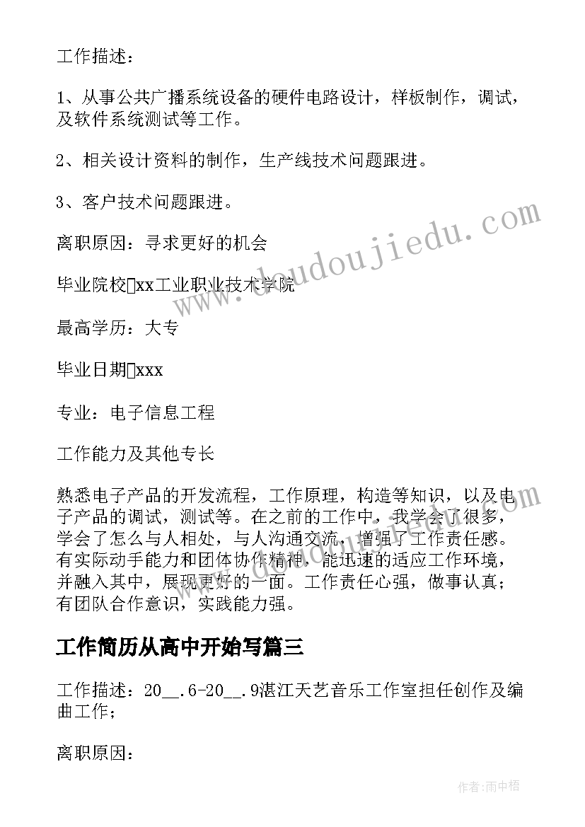 2023年工作简历从高中开始写(通用10篇)