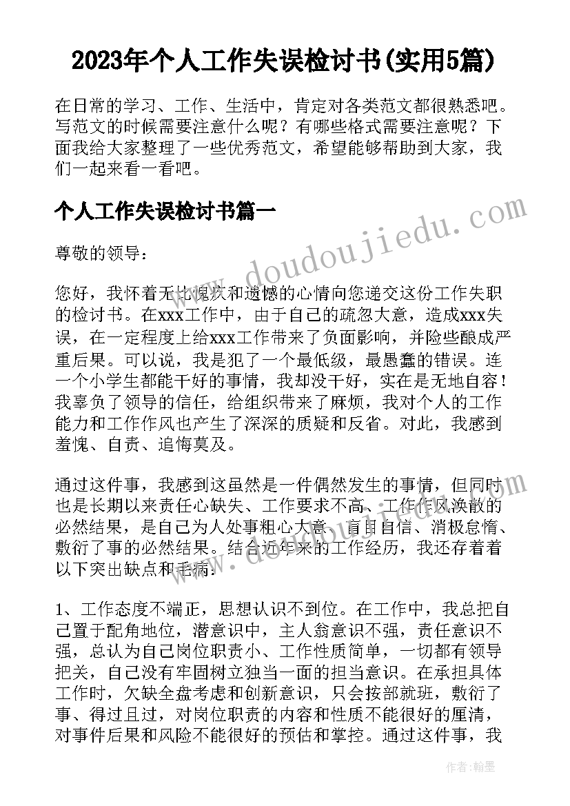 2023年个人工作失误检讨书(实用5篇)