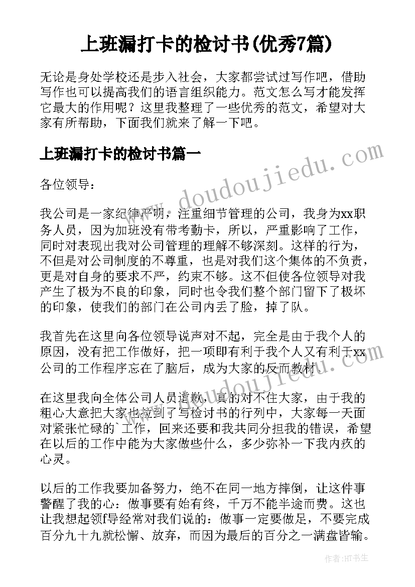 上班漏打卡的检讨书(优秀7篇)