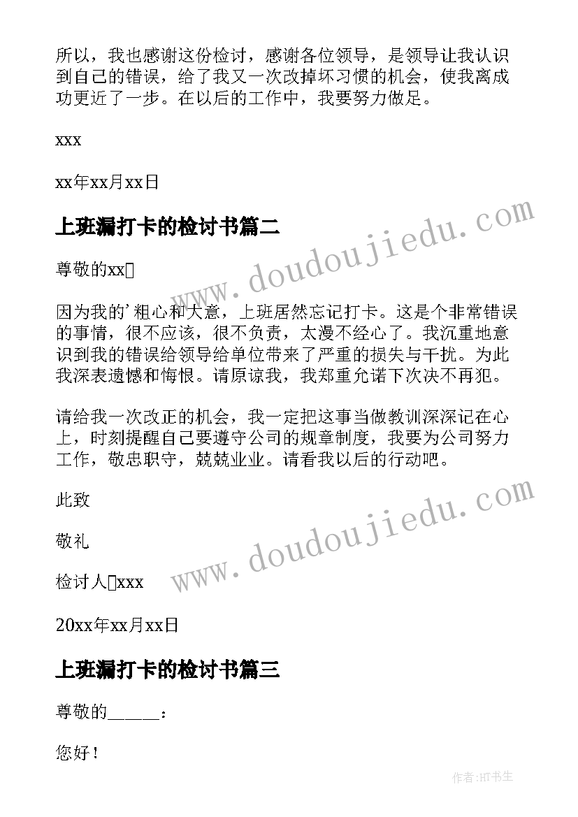 上班漏打卡的检讨书(优秀7篇)