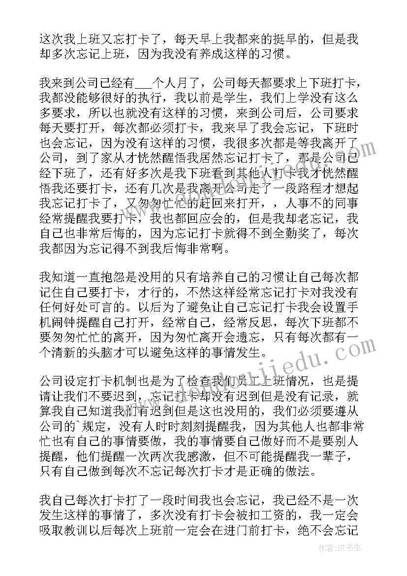 上班漏打卡的检讨书(优秀7篇)