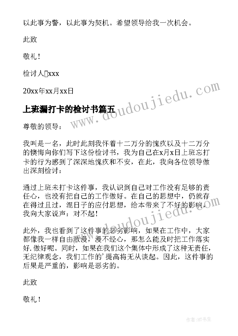 上班漏打卡的检讨书(优秀7篇)