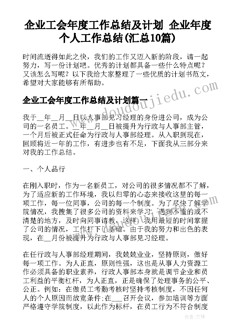 企业工会年度工作总结及计划 企业年度个人工作总结(汇总10篇)