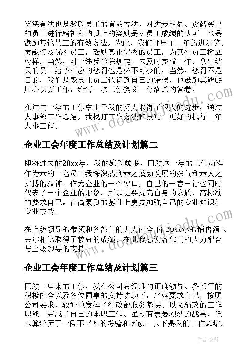 企业工会年度工作总结及计划 企业年度个人工作总结(汇总10篇)