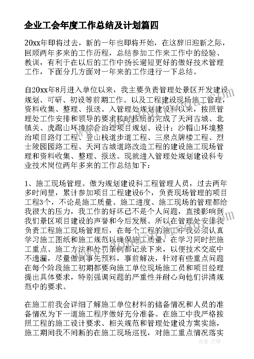 企业工会年度工作总结及计划 企业年度个人工作总结(汇总10篇)