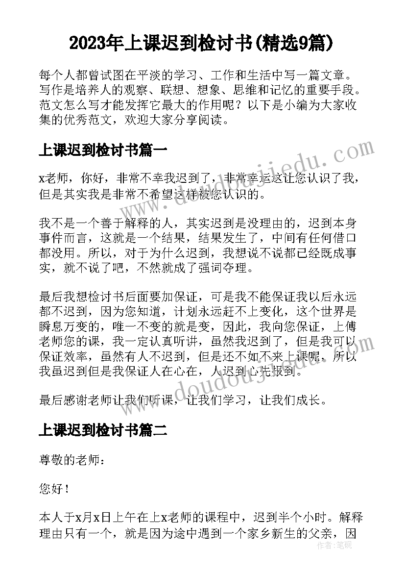 2023年上课迟到检讨书(精选9篇)