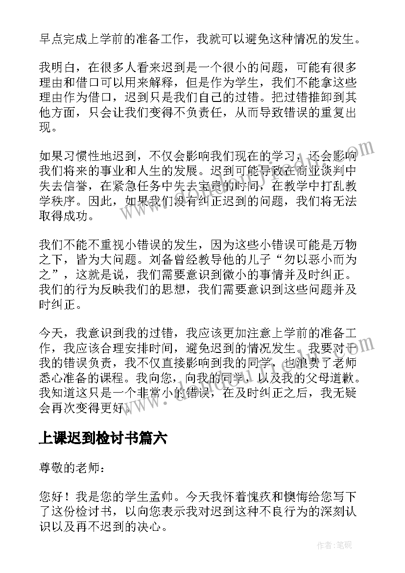 2023年上课迟到检讨书(精选9篇)