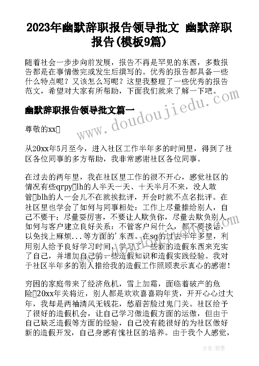 2023年幽默辞职报告领导批文 幽默辞职报告(模板9篇)