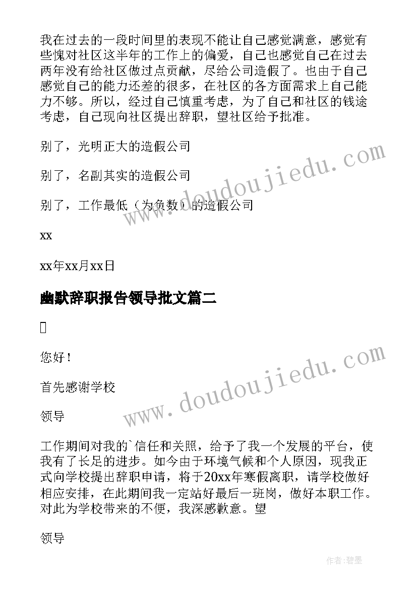 2023年幽默辞职报告领导批文 幽默辞职报告(模板9篇)