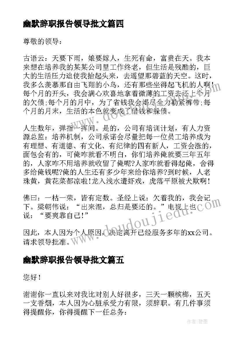 2023年幽默辞职报告领导批文 幽默辞职报告(模板9篇)