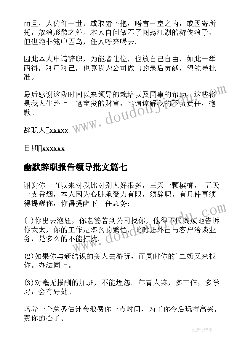 2023年幽默辞职报告领导批文 幽默辞职报告(模板9篇)