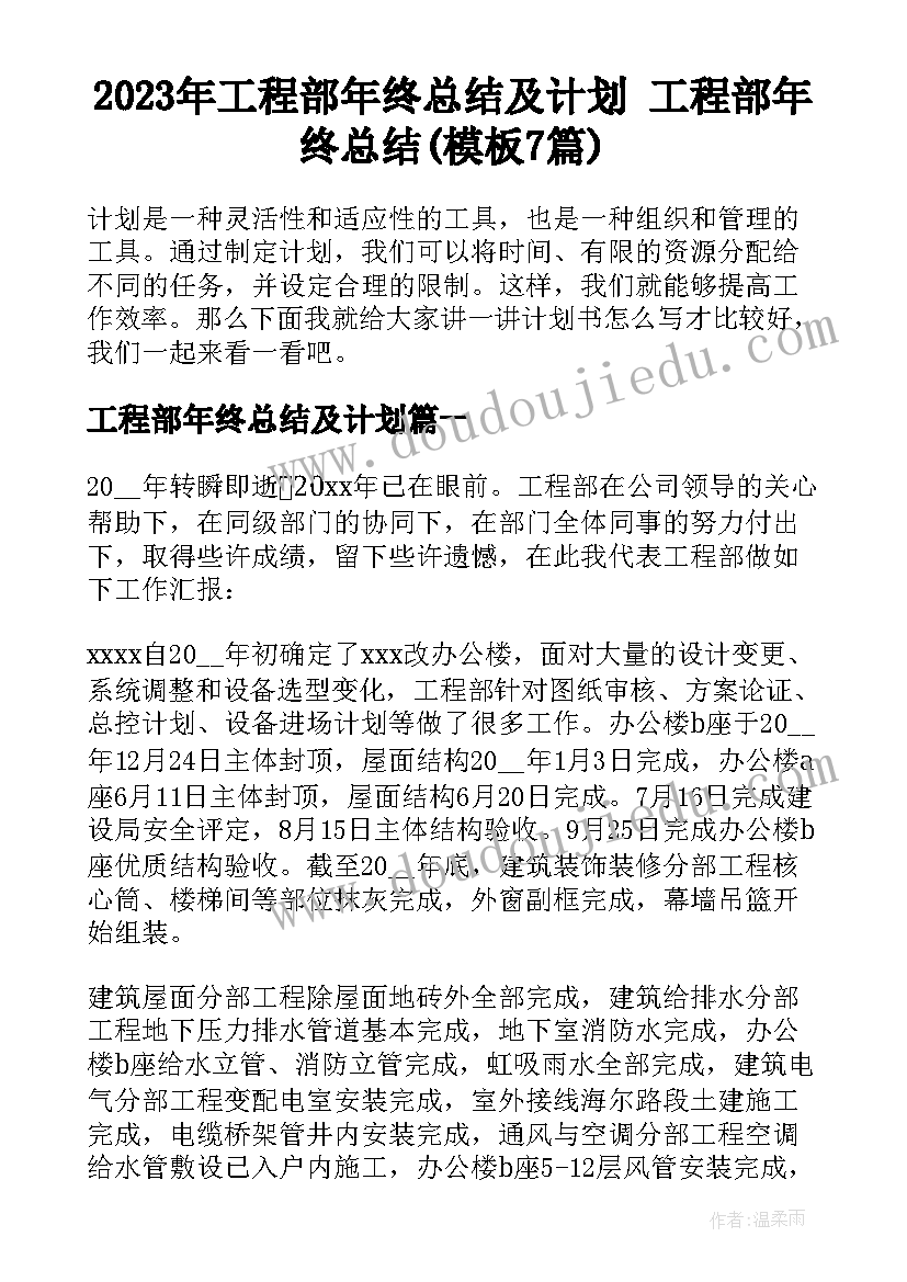 2023年工程部年终总结及计划 工程部年终总结(模板7篇)