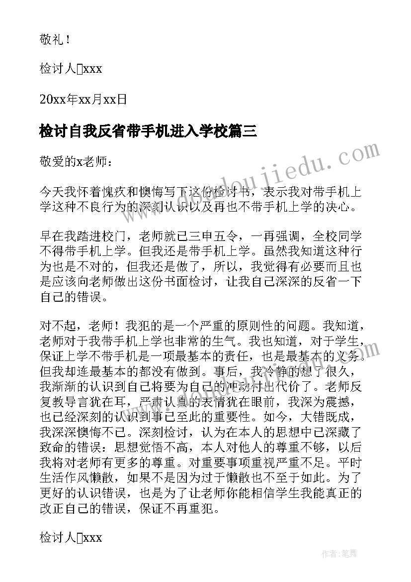 最新检讨自我反省带手机进入学校 玩手机自我反省检讨书(模板9篇)