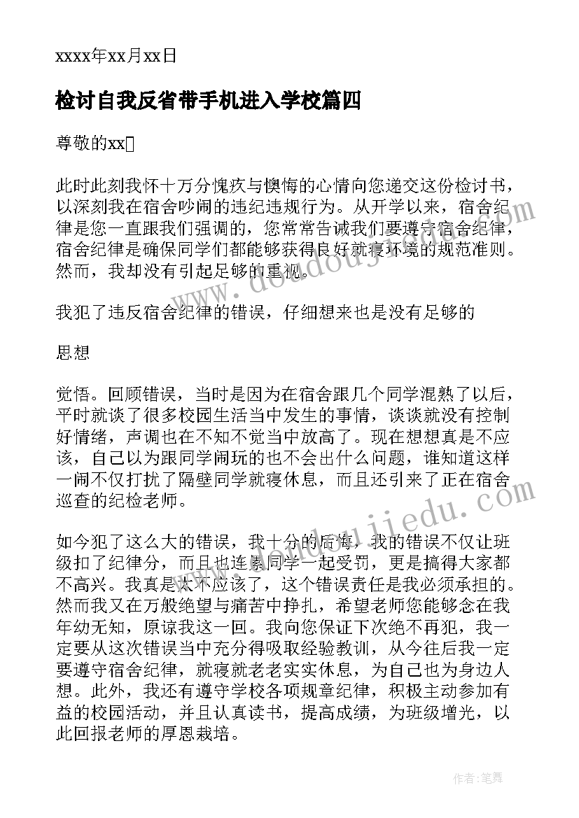 最新检讨自我反省带手机进入学校 玩手机自我反省检讨书(模板9篇)