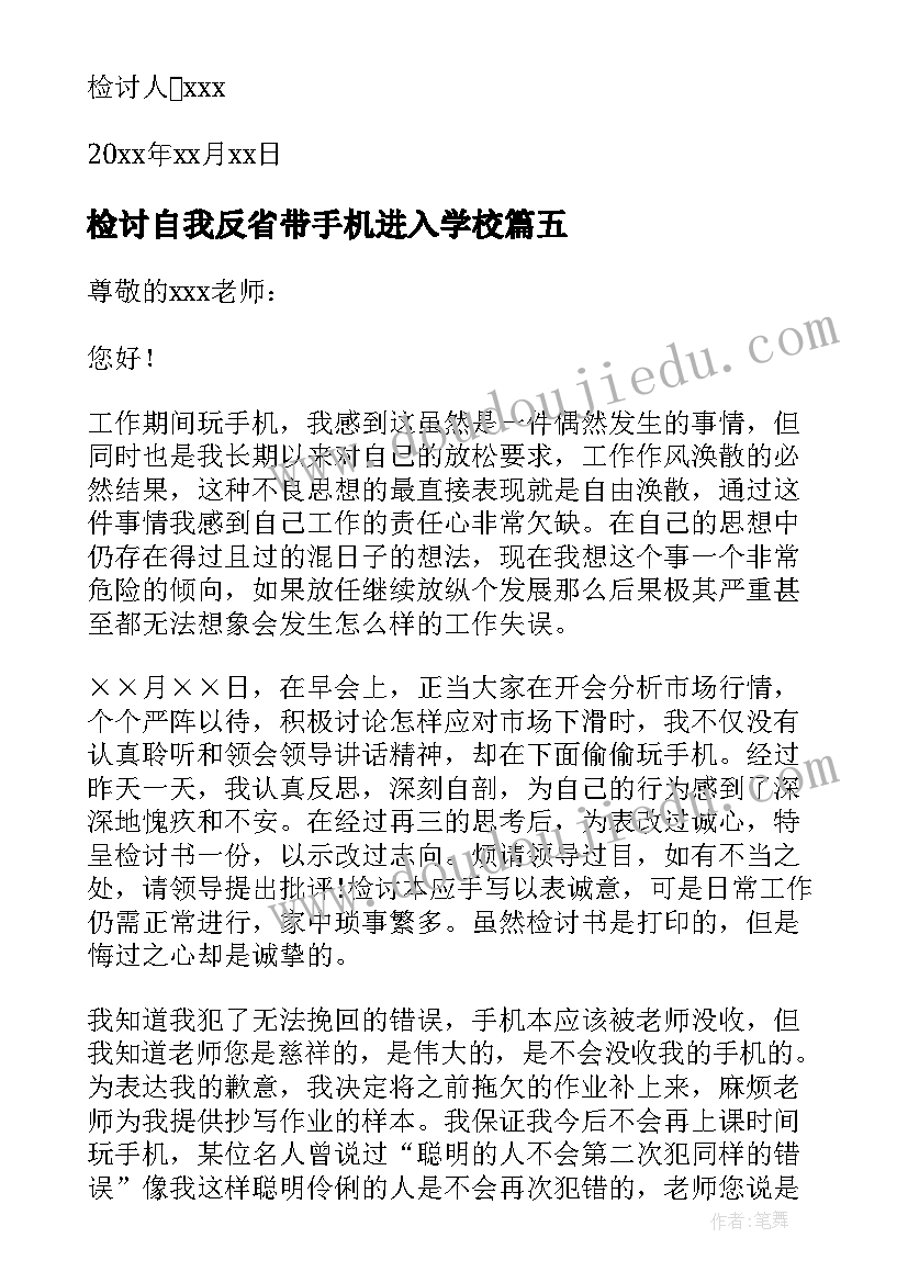 最新检讨自我反省带手机进入学校 玩手机自我反省检讨书(模板9篇)