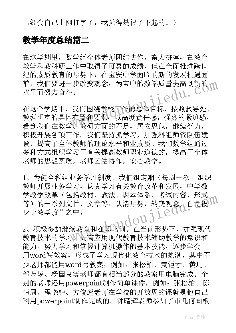 教学年度总结(优秀5篇)