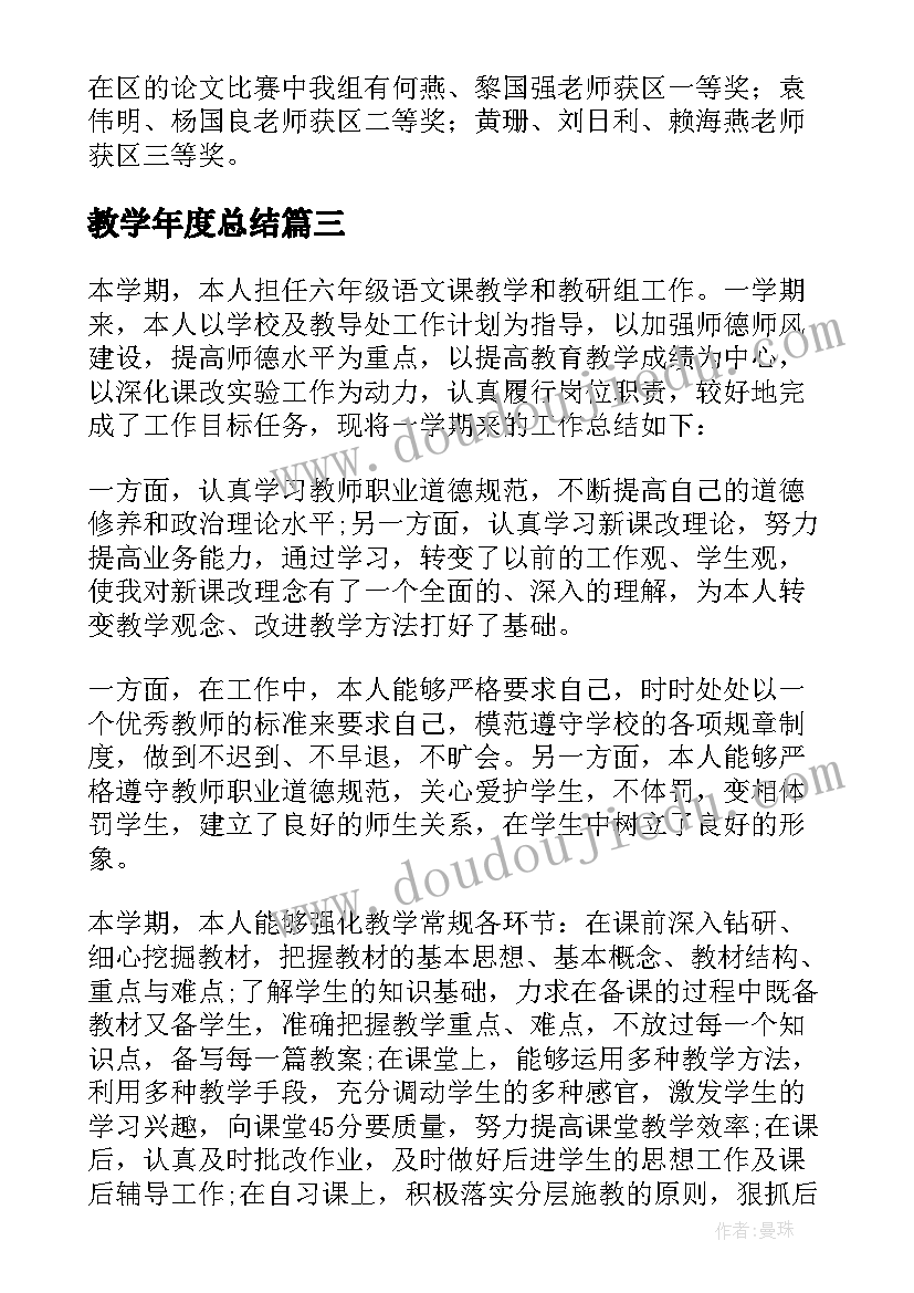 教学年度总结(优秀5篇)